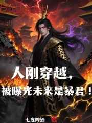 人刚穿越，被曝光未来是暴君！