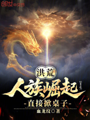 洪荒：人族崛起，直接掀桌子