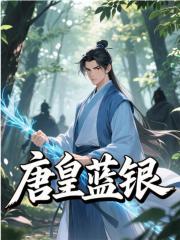 唐皇蓝银