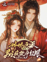 娇娇反派要嫁人，男主疯批争红眼