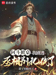 阿斗掀桌：我剧透，丞相别北伐了