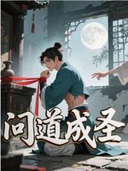 问道成圣