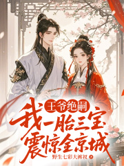 王爷绝嗣，我一胎三宝震惊全京城