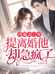 冷暴力三年，提离婚他却急疯了