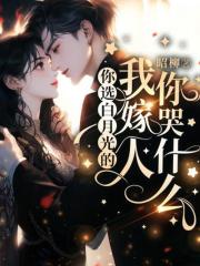 你选白月光的，我嫁人你哭什么