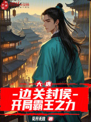 大唐：边关封侯，开局霸王之力