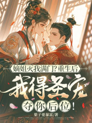 嫡姐灭我满门？重生后我得圣宠夺你后位！