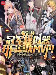 谁让他这样玩全职高手的！