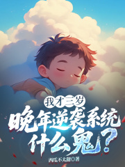 我才三岁，晚年逆袭系统什么鬼？