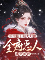 重生抱上姐夫大腿，全府恶人痛哭流涕