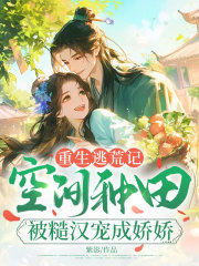 重生逃荒记：空间种田被糙汉宠成娇娇