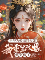 王爷为爱逼我去死，我重生改嫁他哭傻了