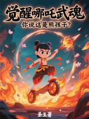 觉醒哪吒武魂，你说这是熊孩子？