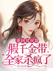 重回贫民窟，假千金带全家杀疯了