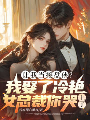 让我当接盘侠？我娶了冷艳女总裁你哭上了？