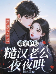 穿到六年后：踹渣护崽，糙汉老公夜夜哄