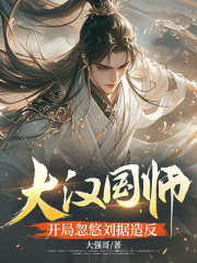 大汉国师，开局忽悠刘据造反