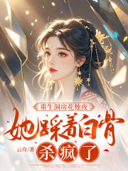 重生洞房花烛夜，她踩着白骨杀疯了