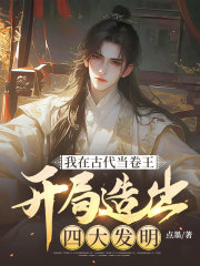 我在古代当卷王：开局造出四大发明