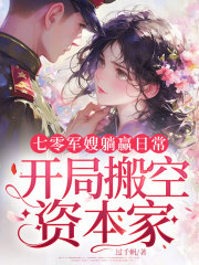 七零军嫂躺赢日常，开局搬空资本家