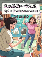 室友要胸口碎大石，我递上第六块祝她六六大顺