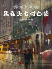 燃魂判官笔，我在头七讨血债