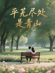 平芜尽处是青山