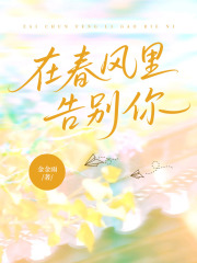 在春风里告别你