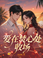 爱在焚心处收场