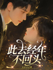 此去经年不回头