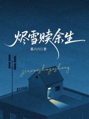 烬雪赎余生