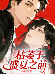 枯萎于盛夏之前