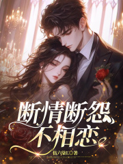 断情断怨不相恋