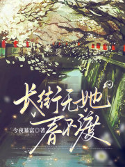 长街无她春不渡