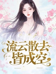 流云散去皆成空