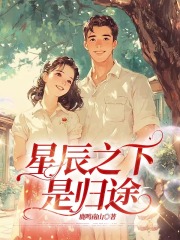 星辰之下是归途