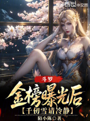 斗罗：金榜曝光后，千仞雪请冷静