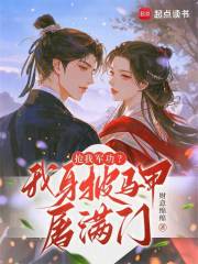 抢我军功？我身披马甲屠满门