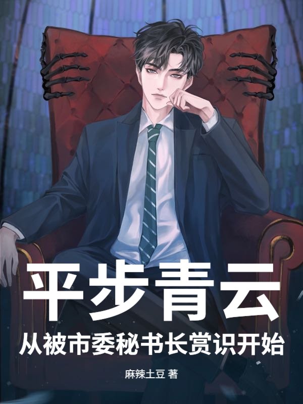 平步青云：从被市委秘书长赏识开始