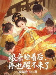 娘亲睡着后，再也醒不来了