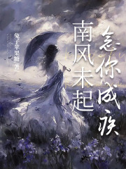 南风未起，念你成疾