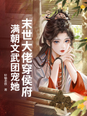 末世大佬穿侯府，满朝文武团宠她