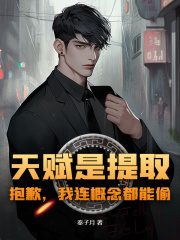 天赋是提取？抱歉，我连概念都能偷