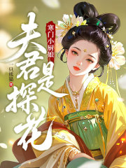 寒门小厨娘：夫君是探花