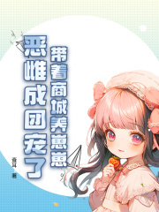 带着商城养崽崽，恶雌成团宠了