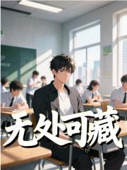 无处可藏