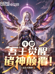 斗罗：吾王觉醒，诸神颠覆！