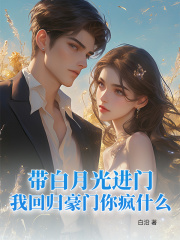 带白月光进门，我回归豪门你疯什么