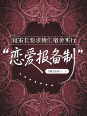 寝室长要求我们宿舍实行&ldquo;恋爱报备制&rdquo;