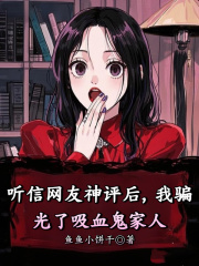 听信网友神评后，我骗光了吸血鬼家人